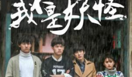 电视剧我不是妖怪,揭秘神秘世界中的奇幻人生